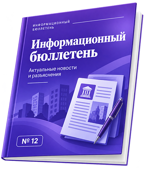 «Информационный бюллетень»